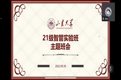 【2021级本】智能工程与管理创新实验班召开春季第一次线上主题班会 山东大学管理在线