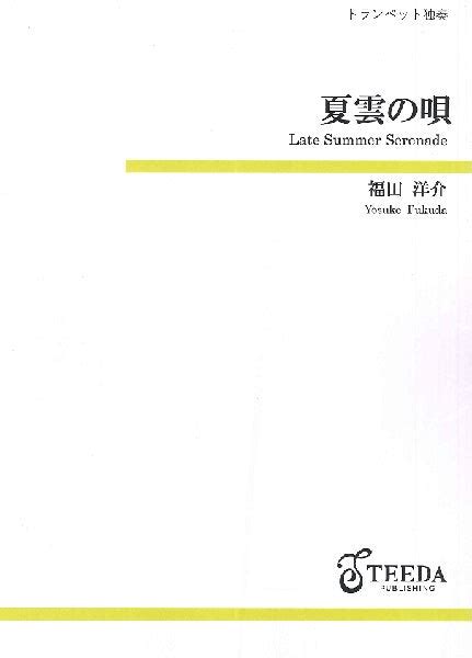 トランペット独奏 夏雲の唄（福田洋介） ヤマハの楽譜通販サイト Sheet Music Store