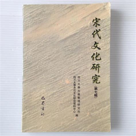 宋代文化研究 第七輯 四川大学古籍整理研究所 四川大学宋代文化研究資料中心 編 古本、中古本、古書籍の通販は「日本の古本屋」