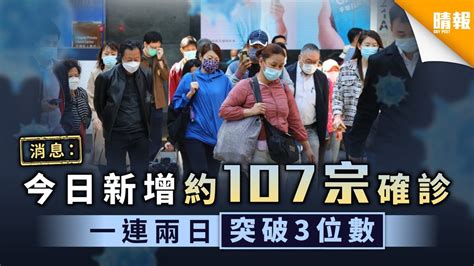 新冠肺炎．消息｜今日新增約107宗確診 一連兩日突破3位數 晴報 健康 生活健康 D201209