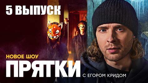 Прятки | 5 выпуск | с Егором Кридом | СТС 2024 lk - YouTube