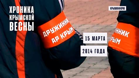 Хроника Крымской весны. 15 марта 2014 года. Спецпроект Крыминформа ...