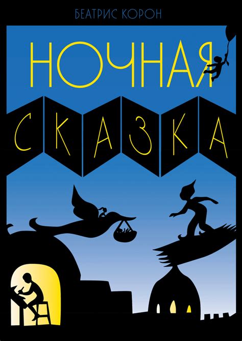 Ночная сказка (Беатрис Корон) — купить в МИФе