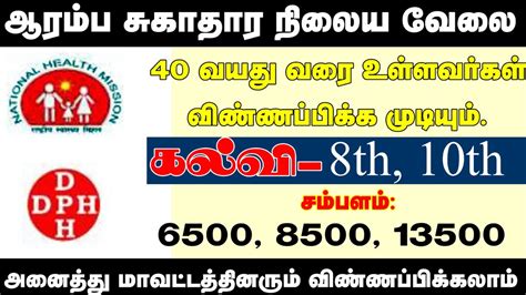 8 ஆம் வகுப்பு தகுதிக்கு தமிழக ஆரம்ப சுகாதார நிலைய வேலைவாய்ப்பு அறிவிப்பு Dhs Recruitment 2023