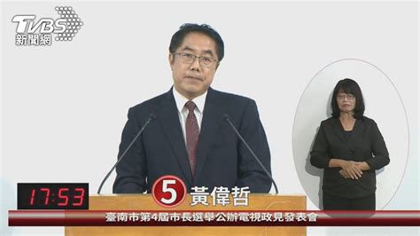 南市政見猛攻槍擊案！黃偉哲反酸謝「編劇」│台南市│政見會│首場│tvbs新聞網