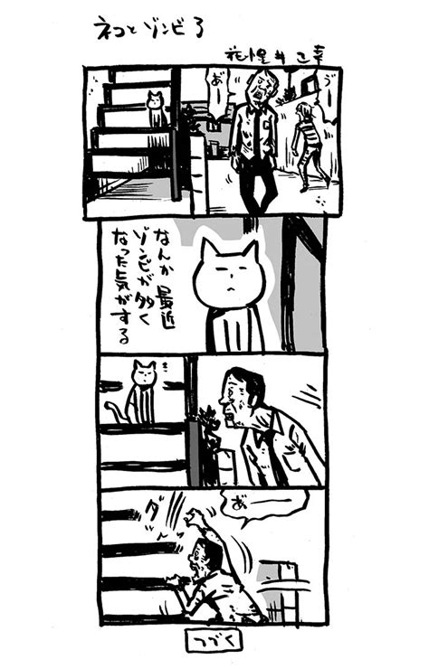 「ネコとゾンビ3。 アリアリノセカイ 4コマ漫画 猫 漫画が読めるハッ」花小金井正幸＠喫茶宝石箱での個展。2023年開催予定の漫画