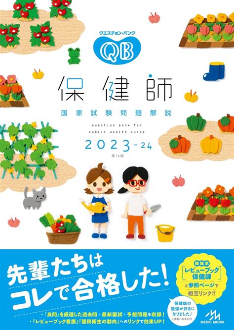 楽天ブックス クエスチョン・バンク 保健師国家試験問題解説 2023 24 医療情報科学研究所 9784896328981 本