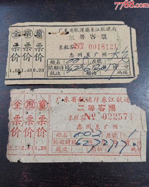 1962年广东省航运厅东江航运局惠州—广州二等客票和三等客票各一张 价格6元 Au38220047 船票航运票 加价 7788收藏收藏热线