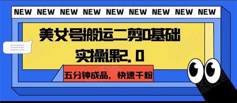 美女号搬运二剪0基础实操课20，五分钟成品，快速千粉 微媒云