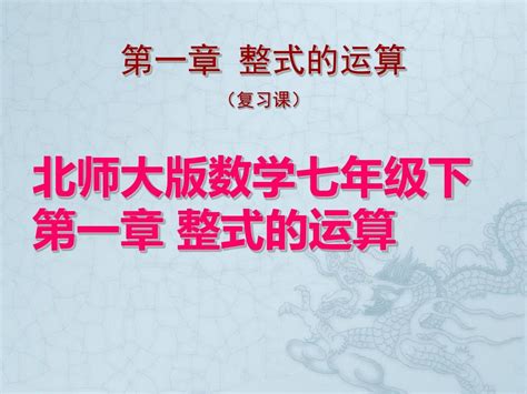 七年级数学下册 第一章整式的运算复习课件 北师大版word文档在线阅读与下载无忧文档