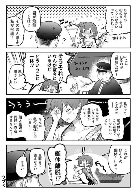 「艦これ飛龍ちゃん・ドリフ多聞丸のクロスオーバー邂逅漫画 渾身の艦娘ギャグ 」與那陀⚓3 31大阪春コミ5号館さ69aの漫画