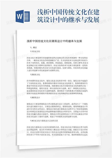 浅析中国传统文化在建筑设计中的继承与发展word模板免费下载编号zq8a476l4图精灵