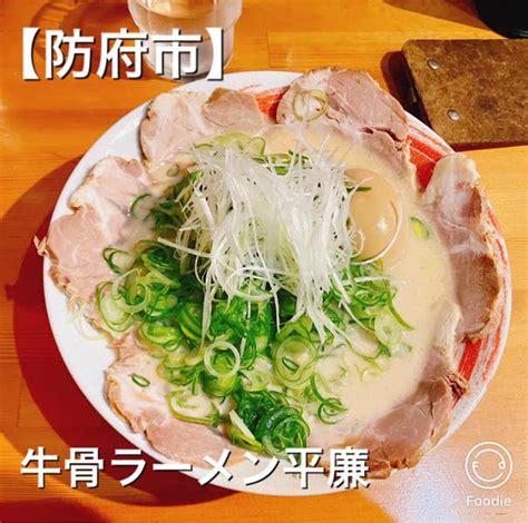 Hiroyuki Yamamotoさんの口コミ （ランチ）：牛骨ラーメン 平廉 Retty 日本最大級の実名型グルメサービス