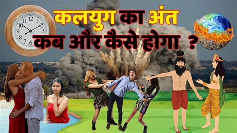 Kalyug Ka Ant Kab Aur Kaise Hoga Animation Video Videos College Youtube