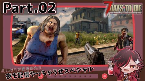 【7dtd】day02前編 正式版になってもゾンビの世界でぐだぐだと生きる Youtube