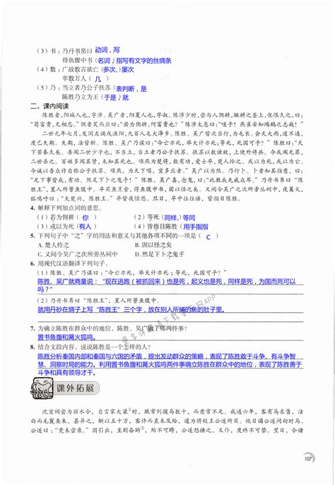 22 陈涉世家 第107页 学习与评价九年级语文人教版江苏凤凰教育出版社 05网 零5网 0五网 新知语文网