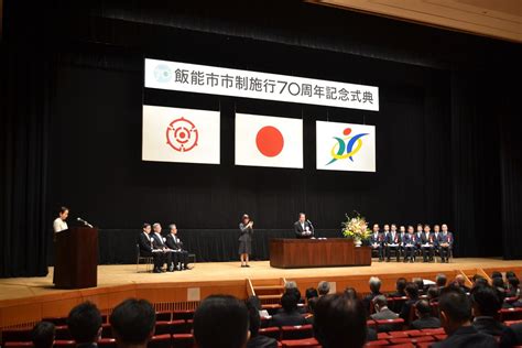 飯能市市制施行70周年記念式典／飯能市 Hanno City