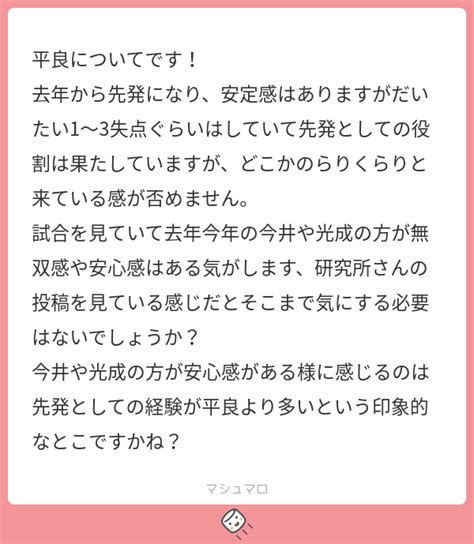 平良についてです！ 去年から先発になり、安定感はありますがだいたい1〜3失点ぐらいはしていて先発としての役割は果たしていますが、どこかのらりくらりと来ている感が否めません。 試合を見ていて去年