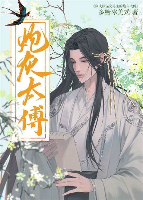 《穿成权谋文男主的炮灰太傅》多糖冰美式晋江文学城【原创小说纯爱小说】