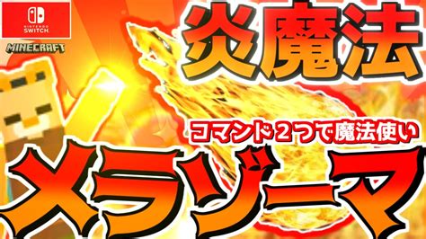 【マイクラ】コマンド2つで超簡単に炎魔法が使える！誰でも魔法使いになれる！【スイッチ対応ゆっくり実況統合版】 マイクラ