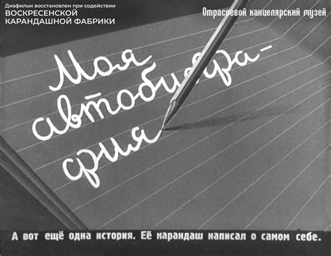 Учебный диафильм «История карандаша». Г Юрмин. По одноименному рассказу ...