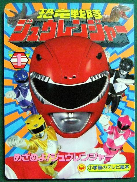 【やや傷や汚れあり】小学館のテレビ絵本 恐竜戦隊ジュウレンジャー 1 めざめよ！ジュウレンジャーのまきの落札情報詳細 Yahoo