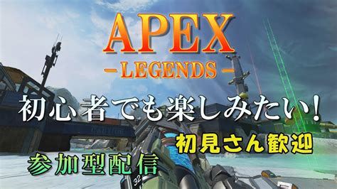 【apex】参加型配信 初心者でも楽しみたい！ Youtube