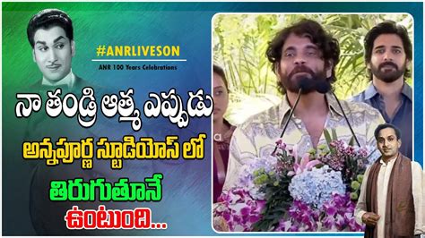 Akkineni Nagarjuna Speech At ANR 100 Celebrations Akkineni Nageswara