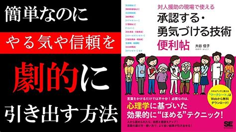 【15分解説】すぐ出来る！最高の人間関係を築く「対人援助の現場で使える 承認する・勇気づける技術 便利帳」【書評】 Youtube