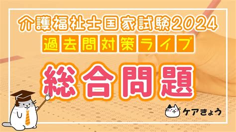 第36回 介護福祉士国家試験 2024年 過去問対策セミナー【総合問題】 保険動画まとめ