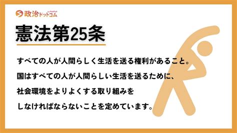 憲法第25条の条文をわかりやすく説明｜健康で文化的な最低限度の生活とは｜政治ドットコム