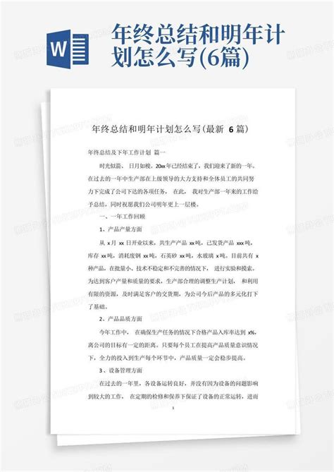 年终总结和明年计划怎么写6篇word模板下载编号lkjpjynx熊猫办公