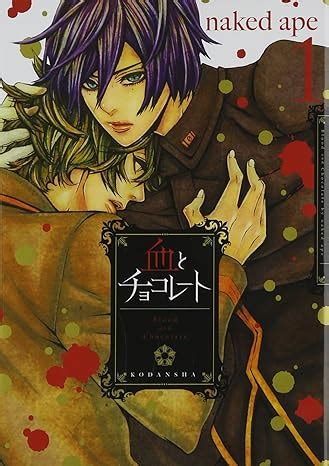 血とチョコレート 1 KCx ARIA naked ape 本 通販 Amazon