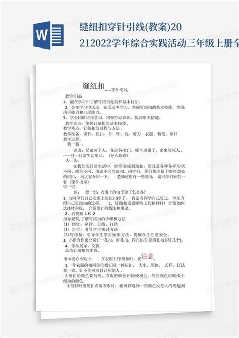 缝纽扣 穿针引线教案 2021 2022学年综合实践活动三年级上册全word模板下载编号qxwmzgza熊猫办公