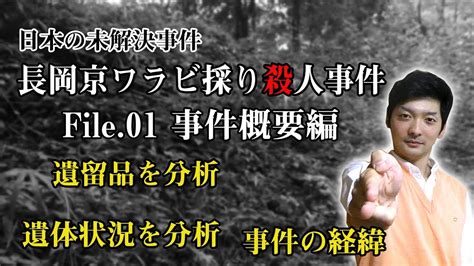 【未解決事件日本】長岡京ワラビ採り殺人事件file1 事件の概要から犯人像をくりちゃんが考察 実際に起きた日本のミステリー Youtube