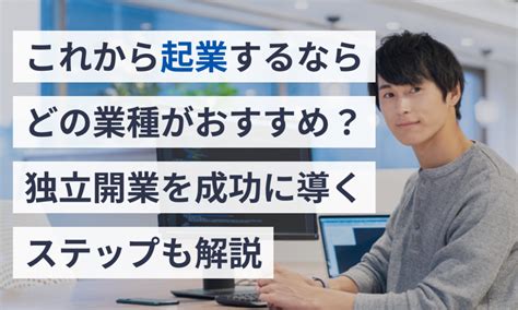 これから起業するならどの業種がおすすめ？独立開業を成功に導くステップも解説 マネーフォワード クラウド会社設立