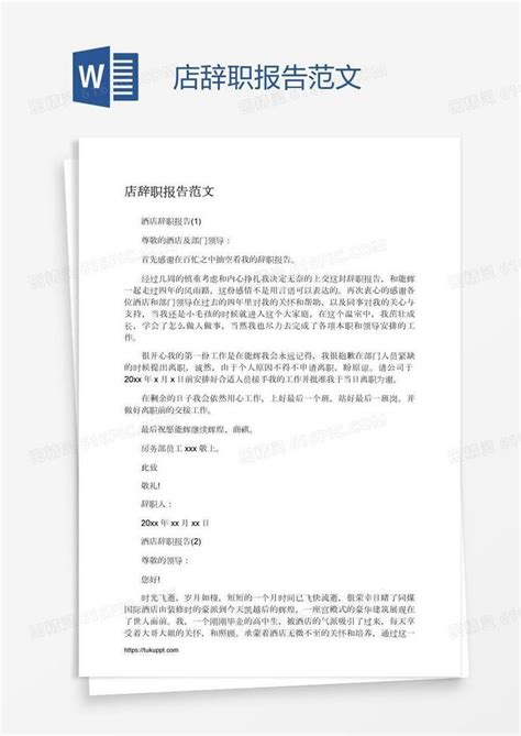 店辞职报告范文word模板免费下载编号vgkap7w71图精灵