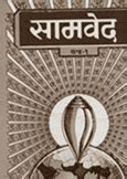 [PDF] Samved in Hindi PDF | संपूर्ण सामवेद डाउनलोड करें