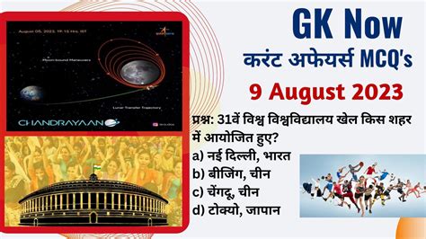 Daily Current Affairs August Gk Now