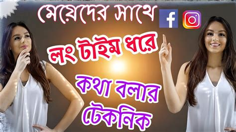 মেয়েদের সাথে ম্যাসেজ বা ফোনে লং টাইম ধরে কথা বলার টেকনিক।গার্লফ্রেন্ড