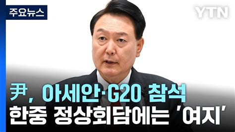 尹 다음 달 아세안·g20 참석한중회담에 여지 Ytn Youtube