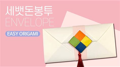 세뱃돈 봉투 용돈 봉투 복주머니 접기 초등미술 아동미술 키즈미술 Envelope Korea Lucky