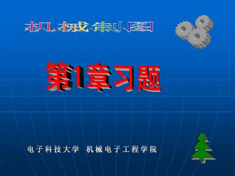 机械类习题第1章word文档在线阅读与下载无忧文档