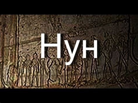 Нун мифология - YouTube