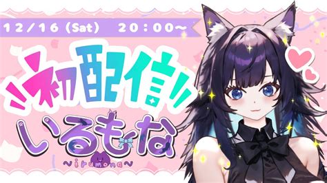 初配信】初めまして！鬱ニートvtuberいるもなです🥔🐱 新人vtuber Vtuber Vtuberdebut Youtube