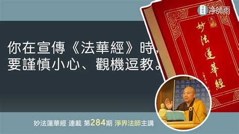 284你在宣傳《法華經》時，要謹慎小心、觀機逗教【淨界法師開示】 Youtube