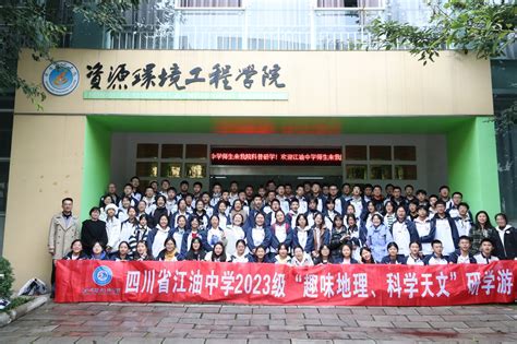 趣味地理·科学天文—江油中学与绵阳师范学院资源环境学院联合开展课程建设活动教学教研四川省江油中学