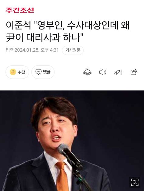 주간조선 이준석 영부인 수사대상인데 왜 尹이 대리사과 하나 정치시사 에펨코리아