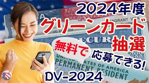 【グリーンカード抽選】2024年度 アメリカの永住権が抽選で当たる！この動画の応募方法を見ながら、自分で申請できます【動画チャプターあり