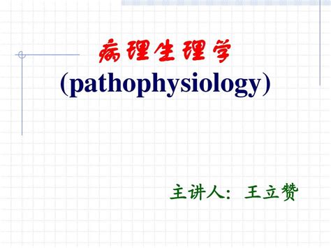 第一、二章 绪论 疾病概论2010临床本科word文档在线阅读与下载无忧文档